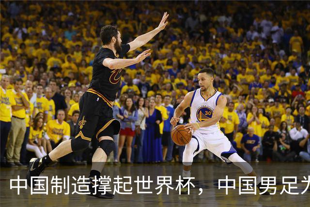 中国制造撑起世界杯，中国男足为何仍在看台？未来十年能否逆袭？